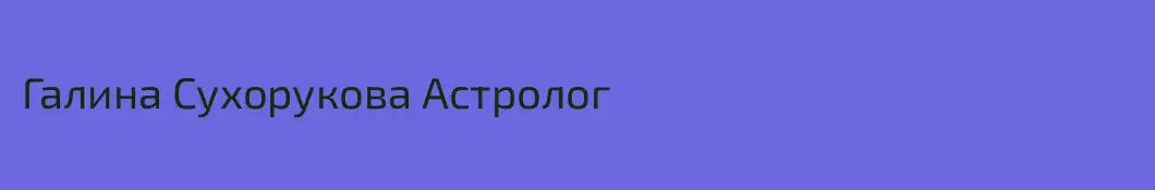 Галина Сухорукова Астролог